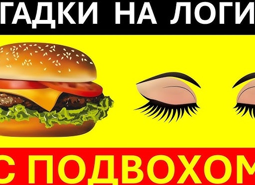 Логические загадки с подвохом, которые решают только самые умные