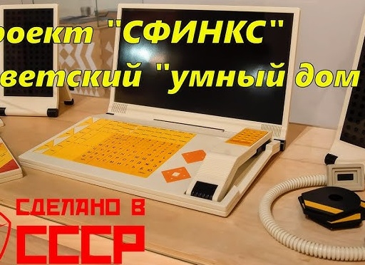 Проекты «Умный дом», созданные в СССР до появления западных аналогов