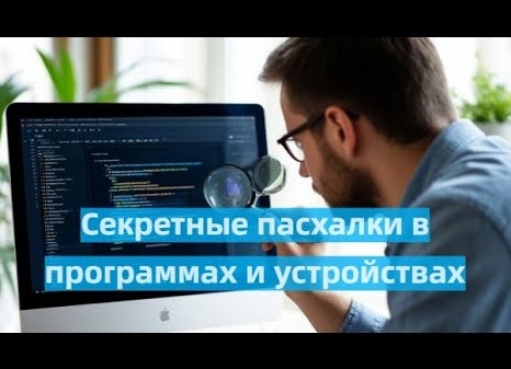 Секретные пасхалки в программах и устройствах