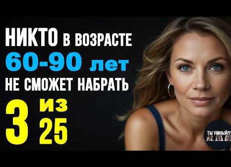 НАСКОЛЬКО ТЫ УМНЫЙ ДЛЯ СВОЕГО ВОЗРАСТА? 12 ТЕСТОВ ДЛЯ УМА