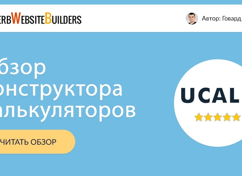 Обзор конструктора калькуляторов uCalc