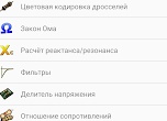 Удобные калькуляторы, распиновки и справочники в Вашем мобильном устройстве!