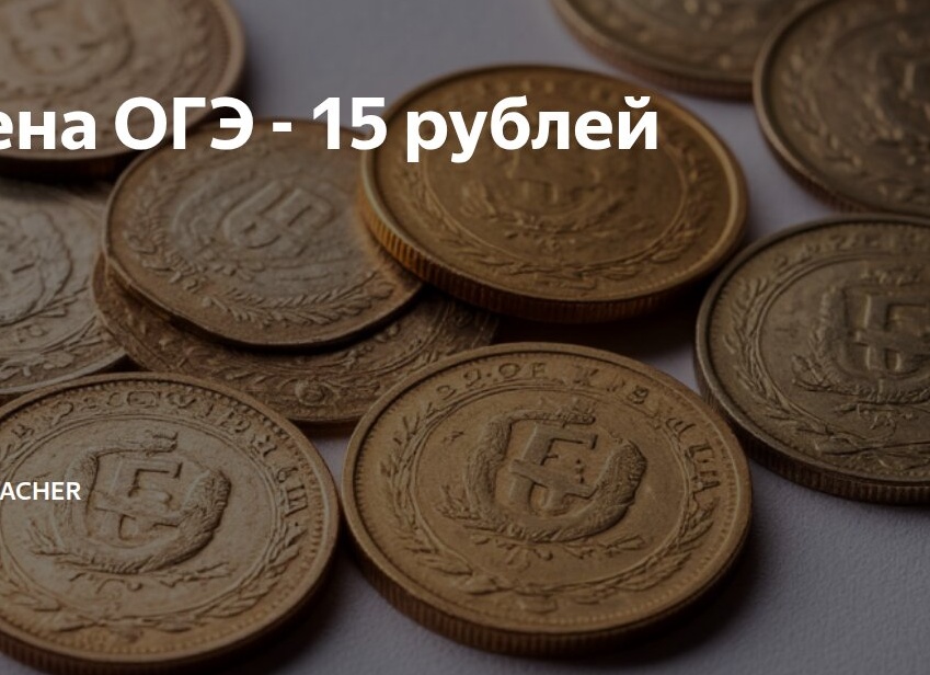Цена ОГЭ - 15 рублей