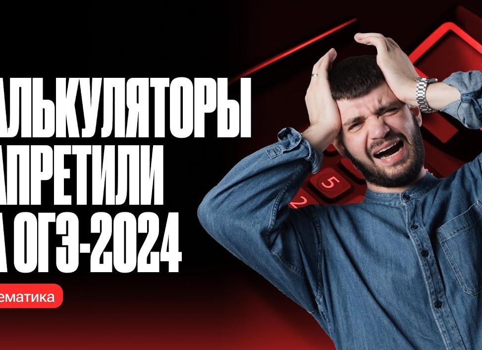 Запретили калькуляторы на ОГЭ по математике