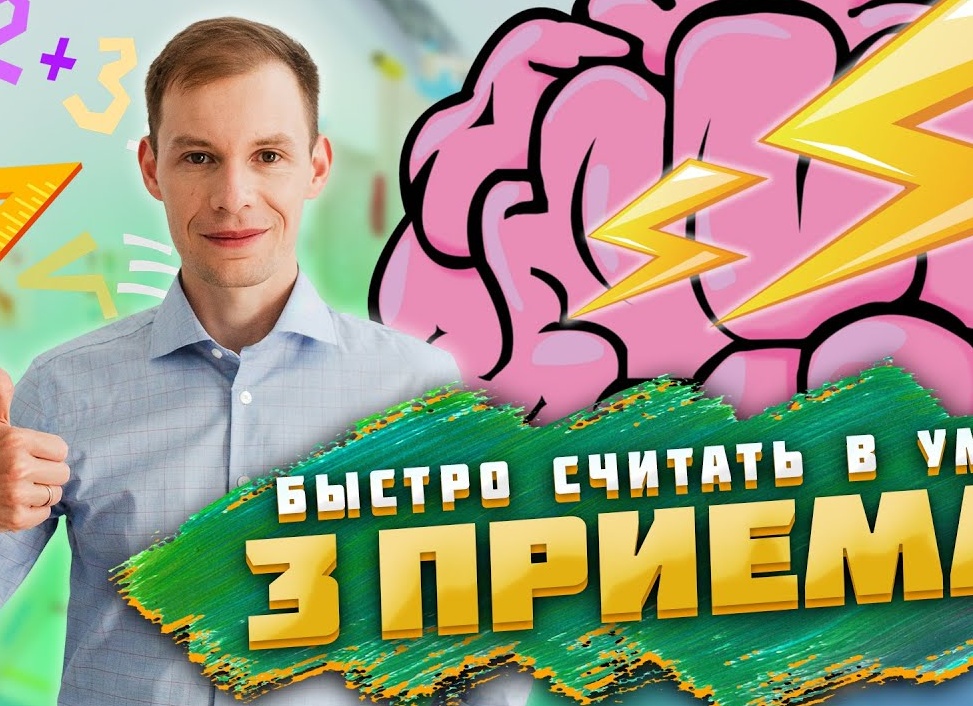 Как научиться быстро считать в уме: секреты счета без калькулятора 🧠