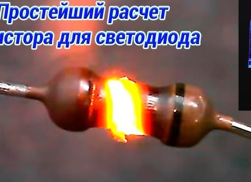 РАСЧЕТ РЕЗИСТОРА ДЛЯ СВЕТОДИОДА - Почему он не нужен и невозможен ?