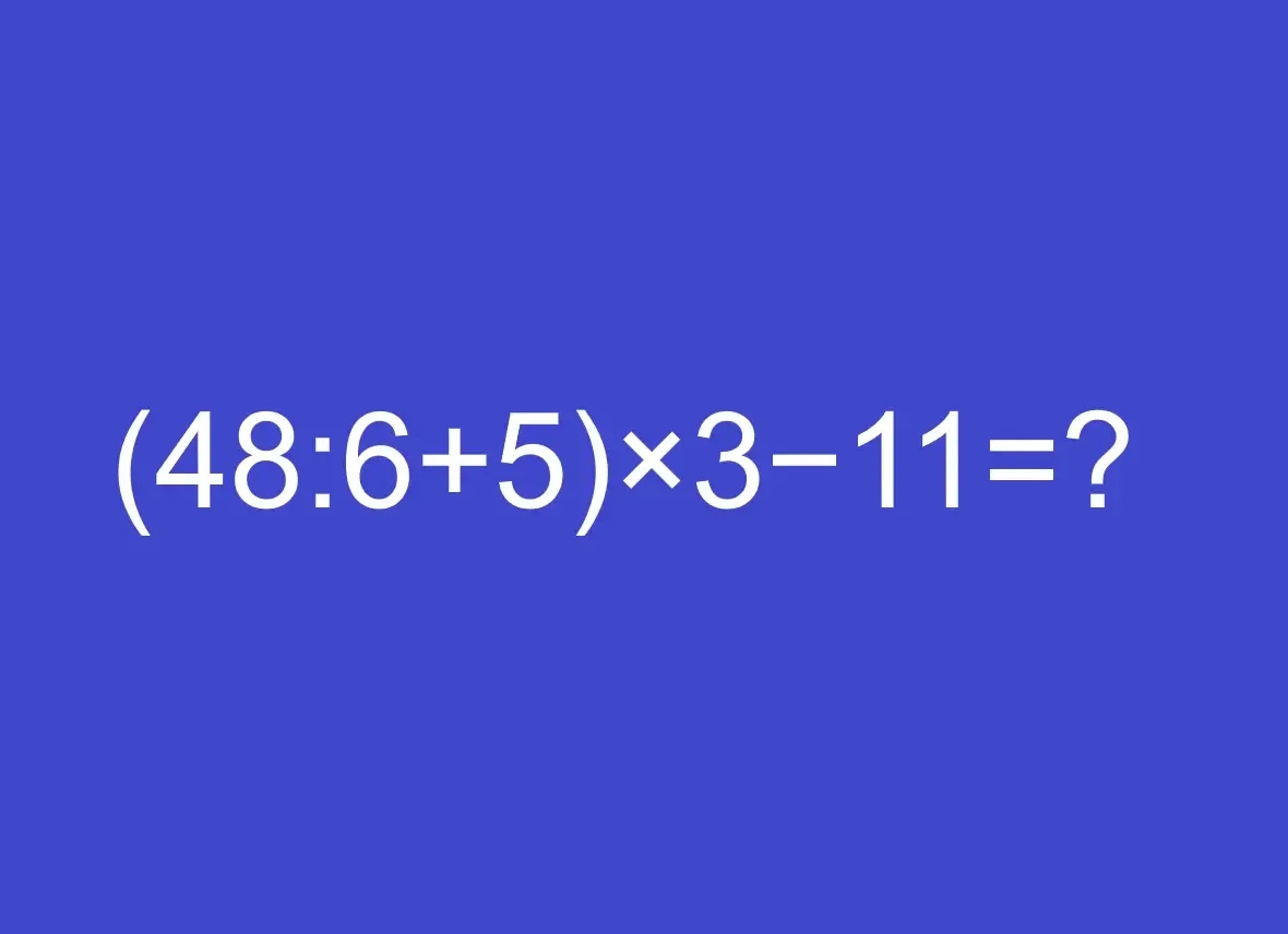 Решите пример «(48:6+5)x3−11» в уме — головоломка по математике для самых умных: про калькулятор придется забыть